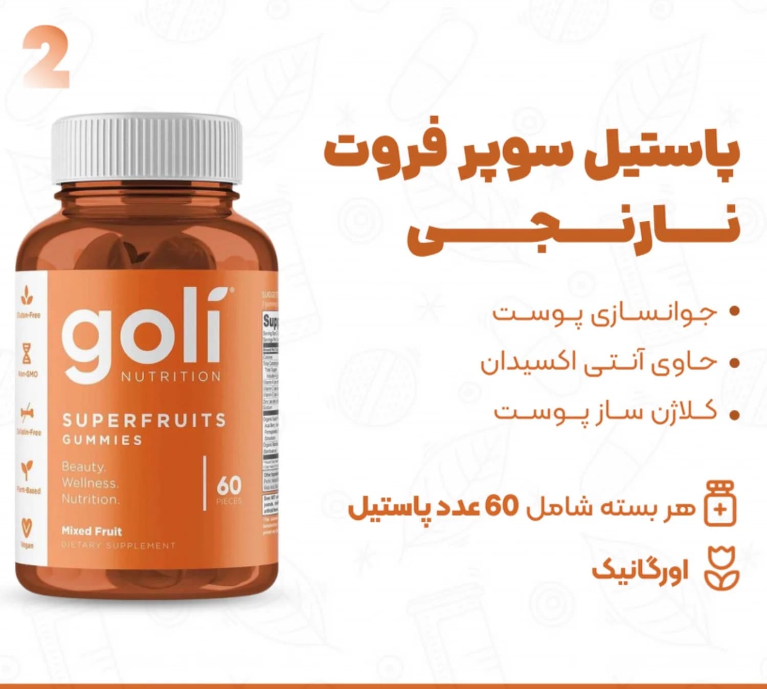 پاستیل سوپرفروت Goli | Goli Superfruits Gummies