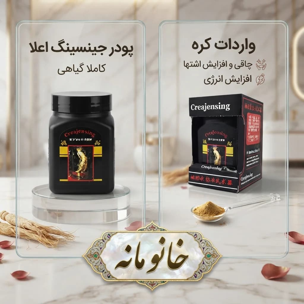 پودر گیاهی جینسینگ اعلا 